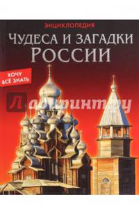 ЭНЦИКЛОПЕДИЯ. ХОЧУ ВСЁ ЗНАТЬ. ЧУДЕСА И ЗАГАДКИ РОССИИ