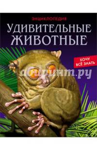 ЭНЦИКЛОПЕДИЯ. ХОЧУ ВСЁ ЗНАТЬ. УДИВИТЕЛЬНЫЕ ЖИВОТНЫЕ