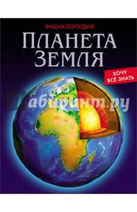 ЭНЦИКЛОПЕДИЯ. ХОЧУ ВСЁ ЗНАТЬ. ПЛАНЕТА ЗЕМЛЯ