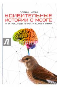 Удивительные истории о мозге, или рекорды памяти коноплянки