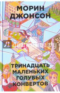 13 маленьких голубых конвертов (Бумажные города). Джонсон Морин