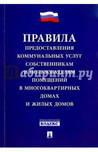 Правила предоставления коммунальных услуг собственникам и пользователям помещений. Постановление Правительства РФ 'О предоставлении коммунальных услуг собственникам и пользователям