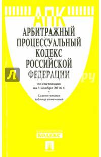 Арбитражный процессуальный кодекс РФ по сост. на 01.11.16 с таблицей изменений.-М.:Проспект,2016.