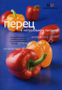 Перец в натуральном питании.