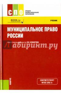 Муниципальное право. Учебник