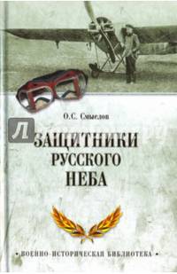 Защитники русского неба. От Нестерова до Гагарина (12+)