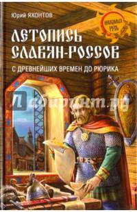 Летопись славян-россов. С древнейших времен до Рюрика (12+)