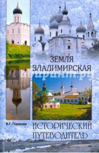 Земля Владимирская. Природа. История. Экономика. Культура. Достопримечательности. Религиозные центры