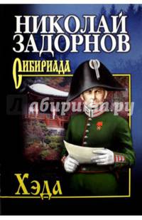 Собрание сочинений. Задорнов. Хэда (12+)