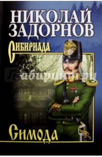 Собрание сочинений. Задорнов. Симода (12+)