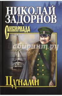 Собрание сочинений. Задорнов. Цунами (12+)