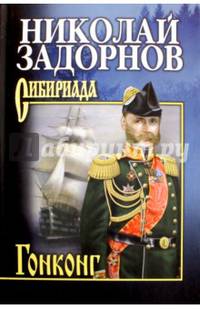 Собрание сочинений. Задорнов. Гонконг (12+)