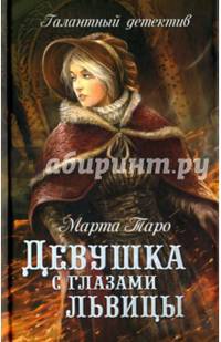 Девушка с глазами львицы