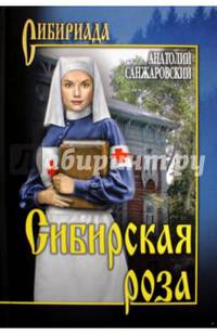 Сибирская роза