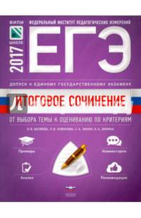 Итоговое сочинение 2016/2017. От выбора темы к оцениванию по критериям