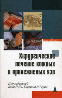 Хирургическое лечение кожных и пролежневых язв