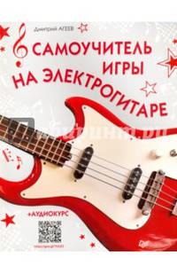 Самоучитель игры на электрогитаре + аудиокурс