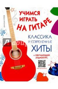 Учимся играть на гитаре. Классика и современные хиты (+ обучающий аудиокурс)
