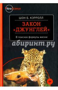 Закон &quot;джунглей&quot;. В поисках формулы жизни