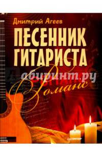 Песенник гитариста. Романс