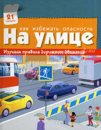 Как Избежать Опасности На улице. Изучаем правила дорожного движения