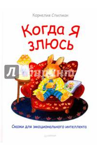 Когда я злюсь. Сказки для эмоционального интеллекта