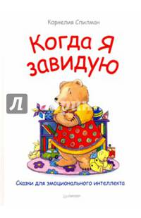 Когда я завидую. Сказки для эмоционального интеллекта