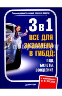 3 в1.Все для экзамена в ГИБДД. ПДД, билеты, вождение. Обновленное издание 2016