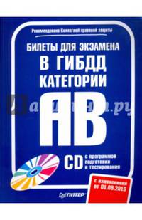 Билеты для экзамена в ГИБДД. Категории А и B (+ CD с программой подготовки и тестирования)