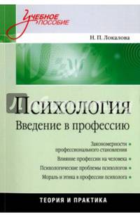 Психология. Введение в профессию. Учебное пособие