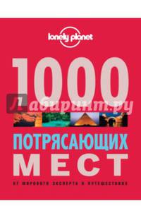 1000 потрясающих мест Земли