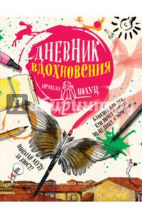Дневник вдохновения (интегральный переплет)