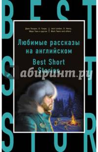 Любимые рассказы на английском = Best Short Stories
