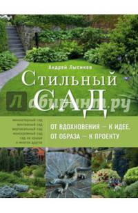 Стильный сад. От вдохновения - к идее, от образа - к проекту. 2-е изд.