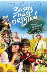 Заяц над бездной