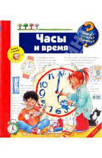 Зачем? Отчего? Почему? Часы и время