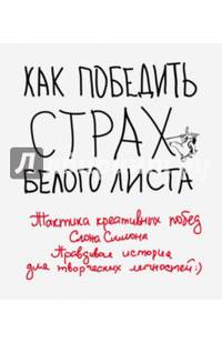 Как победить страх белого листа. Тактика креативных побед Слона Симона