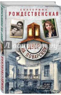 Двор на Поварской