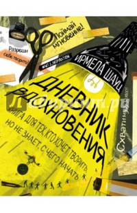 Дневник вдохновения (мягкая обложка)