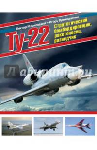Ту-22. Стратегический бомбардировщик, ракетоносец, разведчик
