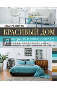 Красивый дом. Миллион решений для вашего интерьера, 2-е изд.