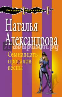 Семнадцать провалов весны