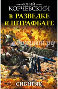 В разведке и штрафбате. Сибиряк