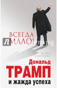 Всегда мало. Дональд Трамп и жажда успеха