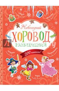 Новогодний хоровод развлечений (+200 наклеек)