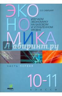 Изучаем экономику на базовом и углубленном уровне. Рабочая тетрадь. 10-11 класс. Часть 1. ФГОС