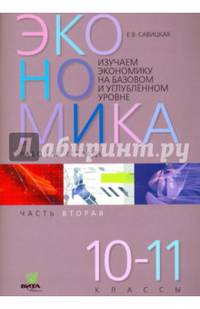 Изучаем экономику на базовом и углублённом уровне. Рабочая тетрадь. В 2-х частях. Часть 2. 10-11 класс