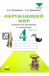 Окружающий мир. 4 класс. Тетрадь для тренировки и самопроверки. В 2-х частях. ФГОС