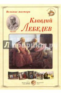 Великие мастера. Клавдий Лебедев