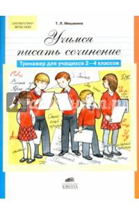 Учимся писать сочинение. Тренажер для учащихся 2-4 классов. ФГОС НОО